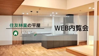 WEB内覧会